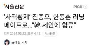 ‘사격황제’ 진종오, 한동훈 러닝메이트로…“韓 제안에 합류”