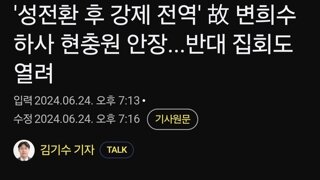 '성전환 후 강제 전역' 故 변희수 하사 현충원 안장...반대 집회도 열려