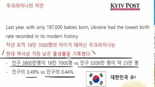 전쟁중인 우크라이나 출산율 vs 한국 출산율