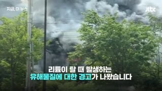 리튬공장 화재 지역 인근 주민들 대처요령