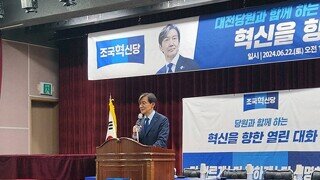 조국혁신당, 더불어민주당과 경쟁 본격 선언