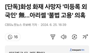 [단독]화성 화재 사망자 '미등록 외국인' 無…아리셀 '불법 고용' 의혹