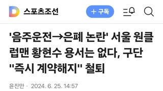 '음주운전→은폐 논란' 서울 원클럽맨 황현수 용서는 없다, 구단 