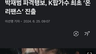 박재범 파격행보, K팝가수 최초 ‘온리팬스’ 진출