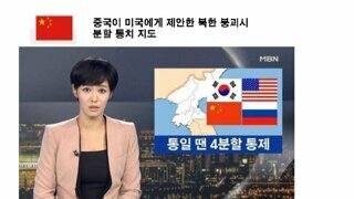 중국이 미국에 제안한 북한 붕괴시 영토분할