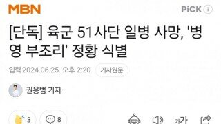[단독] 육군 51사단 일병 사망, '병영 부조리' 정황 식별