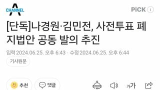 [단독]나경원·김민전, 사전투표 폐지법안 공동 발의 추진