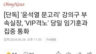 [단독] '尹 문고리' 강의구, VIP격노 당일 임기훈과 집중통화