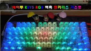 에이투 KEY5 기계식 키보드 RGB 백축 텐키리스 사용기
