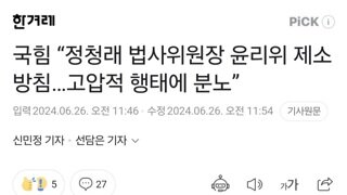 국힘 “정청래 법사위원장 윤리위 제소 방침…고압적 행태에 분노”