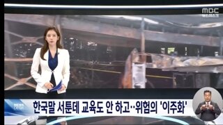 서툰 한국말·단기 고용' 탓 부족한 이주노동자 안전교육