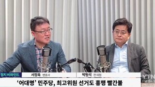 박원석: 아니 서정욱tv에서 할법한 이야기를 YTN에서?!