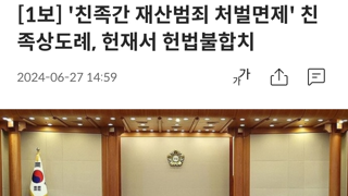[속보] '친족간 재산범죄 처벌면제' 친족상도례, 헌재서 헌법불합치