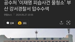 공수처 '이재명 피습사건 물청소' 부산 강서경찰서 압수수색