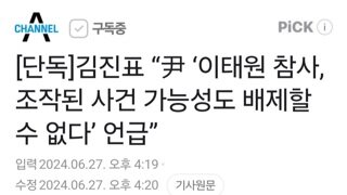 단독]김진표 “尹 ‘이태원 참사, 조작된 사건 가능성도 배제할 수 없다’ 언급”