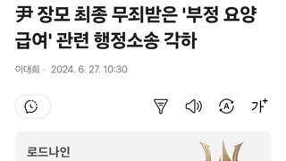 尹 장모 최종 무죄받은 '부정 요양급여' 관련 행정소송 각하
