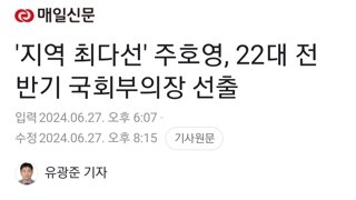 '지역 최다선' 주호영, 22대 전반기 국회부의장 선출