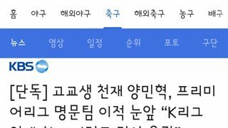 강원 fc 고교생 양민혁 프리미어리그 명문팀 이적 눈앞
