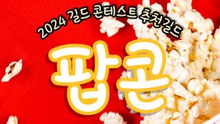 [[팝콘]] 신규 옥수수 모집 !!