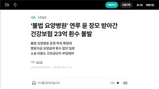 ‘불법 요양병원’ 연루 윤 장모 받아간 건강보험 23억 환수 불발