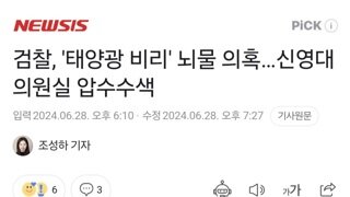 검찰, '태양광 비리' 뇌물 의혹…신영대 의원실 압수수색