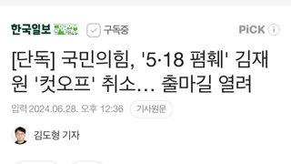 [단독] 국민의힘, '5.18 폄훼' 김재원 '컷오프' 취소… 출마길 열려