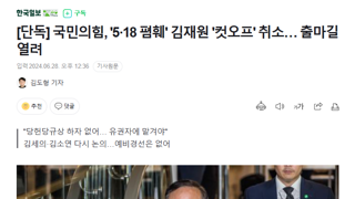 [단독] 국민의힘, '5·18 폄훼' 김재원 '컷오프' 취소… 출마길 열려