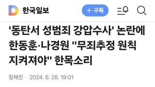 '동탄서 성범죄 강압수사' 논란에 한동훈·나경원 