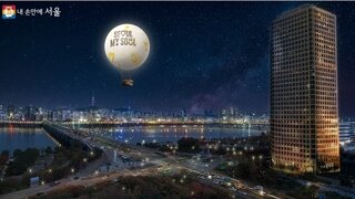 여의도공원 열기구 '서울의 달' 오픈