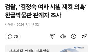 검찰, ‘김정숙 여사 샤넬 재킷 의혹’ 한글박물관 관계자 조사