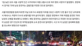 서울시청역 교차로서 대형 교통사고…9명 심정지