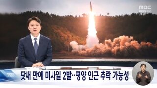 평양 인근에 떨어진 북한 탄도미사일