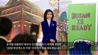 부산엑스포 예산검증④ 세금으로 '김건희 키링' 1만 개와 갤럭시탭 100개 구매