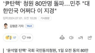 '윤석열 탄핵' 청원 80만명…접속 폭주에 서버 증설