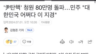 윤석열 탄핵 청원 80만 돌파