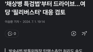 '채상병 특검법'부터 드라이브…여당 '필리버스터' 대응 검토