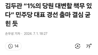 김두관 “1%의 당원 대변할 책무 있다” 민주당 대표 경선 출마 결심 굳힌 듯