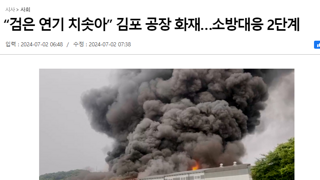 “검은 연기 치솟아” 김포 공장 화재…여러 건물 번져
