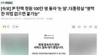 [속보] 尹 탄핵 청원 100만 명 돌파 '눈 앞'..대통령실 