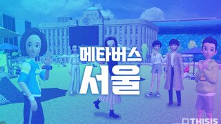 55억 투입한 서울시의 '메타버스 서울', 결국 서비스 종료 수순