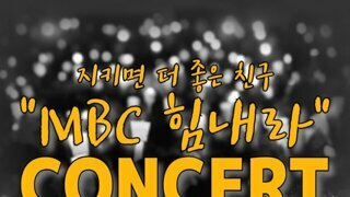 MBC 힘내라 콘서트 - 7월 11일 (목) 저녁 7시 상암 MBC 광장