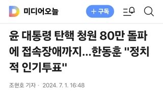 윤 대통령 탄핵 청원 80만 돌파에 접속장애까지…한동훈 