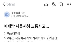 어제밤 서울시청역 사망자중 네분은 신한은행 승진 기념 회식