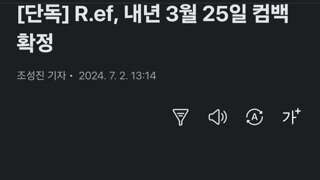 R.ef, 내년 3월 25일 컴백 확정