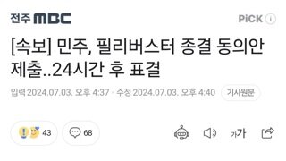 [속보] 민주, 필리버스터 종결 동의안 제출..24시간 후 표결
