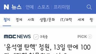 윤석열 탄핵' 청원, 13일 만에 100만‥