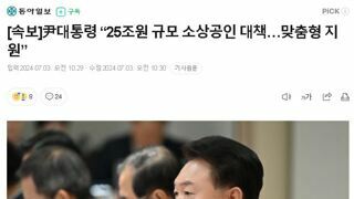[속보]尹대통령 “25조원 규모 소상공인 대책…맞춤형 지원”
