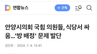 안양시의회 국힘 의원들, 식당서 싸움…'방 배정' 문제 발단