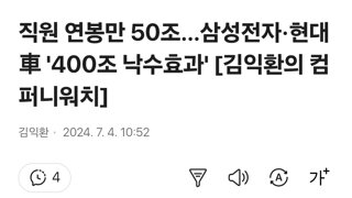 직원 연봉만 50조…삼성전자·현대車 '400조 낙수효과'