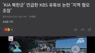 'KIA 북한군' 언급한 KBS 유튜브 논란 '지역 혐오 조장'